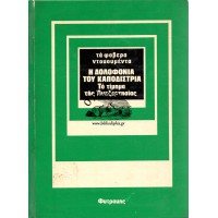 ΤΑ ΦΟΒΕΡΑ ΝΤΟΚΟΥΜΕΝΤΑ - Η ΔΟΛΟΦΟΝΙΑ ΤΟΥ ΚΑΠΟΔΙΣΤΡΙΑ ΤΟ ΤΙΜΗΜΑ ΤΗΣ ΑΝΕΞΑΡΤΗΣΙΑΣ